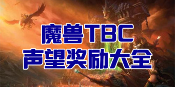 TBC怀旧服声望奖励大全