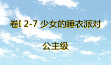 《奇迹暖暖》卷I公主级2-7通关攻略