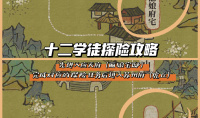 江南百景图十二学徒探险通关攻略