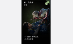 《喋血复仇》第二次机会卡牌介绍