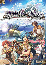 那由多之轨迹ns版