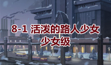 《奇迹暖暖》卷I少女级8-1通关攻略