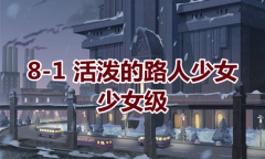 《奇迹暖暖》卷I少女级8-1通关攻略