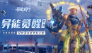 硬核联盟超明星推荐《异能都市》12月31日全渠道高能首发