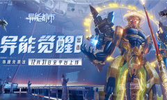 硬核联盟超明星推荐《异能都市》12月31日全渠道高能首发