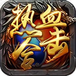 热血合击2.0版