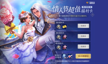 《王者荣耀》情人节超值福利卡活动介绍