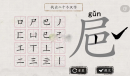 翻滚吧汉字㞎找出20个字过法详解