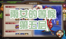 《阴阳师》雨女秘闻副本雨女的等候第五层通关攻略