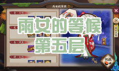 《阴阳师》雨女秘闻副本雨女的等候第五层通关攻略
