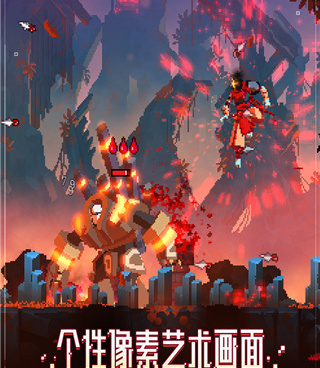 死亡细胞版本手游合集