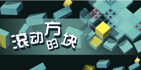 类似滚动方块的