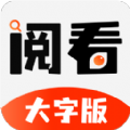 阅看小说免费版