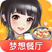 梦想餐厅免费版