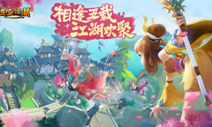 相逢五载江湖欢聚！《热血江湖手游》5周年庆典版本