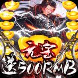 无双魏蜀吴（0.1折送五虎万充）