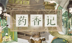 奇迹暖暖药香记活动怎么玩