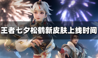 王者荣耀七夕松鹤新皮肤上线时间介绍