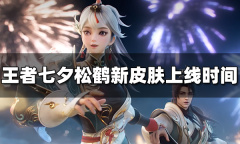 王者荣耀七夕松鹤新皮肤上线时间介绍