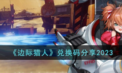 《边际猎人》最新兑换码一览2023