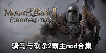 骑马与砍杀2霸主mod合集