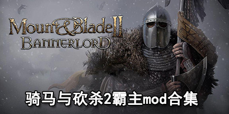 骑马与砍杀2霸主mod合集