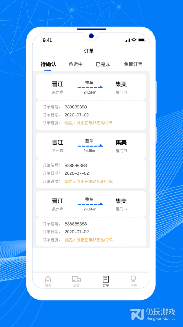 顺风大运货主