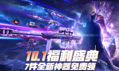 《穿越火线》10月聚宝盆活动奖励介绍