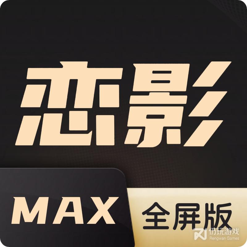 恋影max移动版
