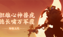 《神武4》手游全新神兽虎翼德剪影曝光