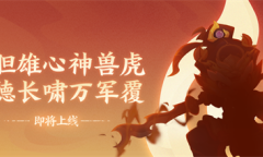 《神武4》手游全新神兽虎翼德剪影曝光