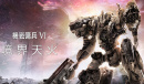 《装甲核心6》更新上线：存档问题修复，武装饰带等BOSS被调整详情