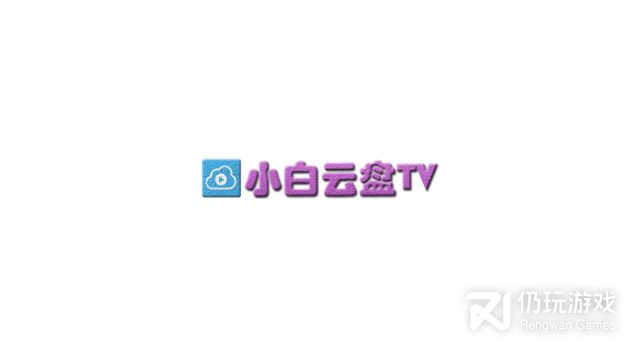 和小白云盘tv一样的手机软件合集
