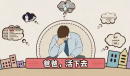 《爸爸活下去》手术失败怎么救治