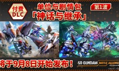《SD高达：激斗同盟》付费DLC第1波发布 新任务新机体
