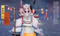 《决战平安京》缘结神新皮肤【稚雪缱绻】介绍