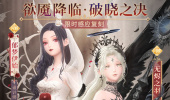 《闪耀暖暖》欲魇降临破晓之决活动复刻介绍