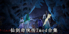 仙剑奇侠传7mod合集