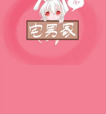 像宅男冢这样的手机软件合集