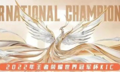 《王者荣耀》2022王者世冠KIC应援活动