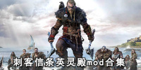 刺客信条英灵殿mod合集