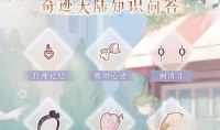 《奇迹暖暖》奇迹大陆知识问答答案介绍