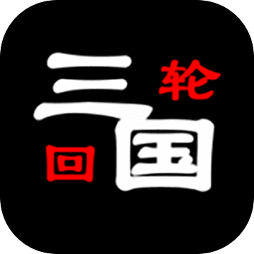 三国之轮回测试版