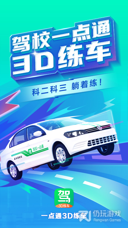 驾校一点通3D练车