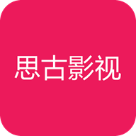 思古影视vip免费版