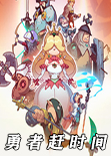 勇者赶时间