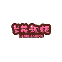 兰花影视免费版