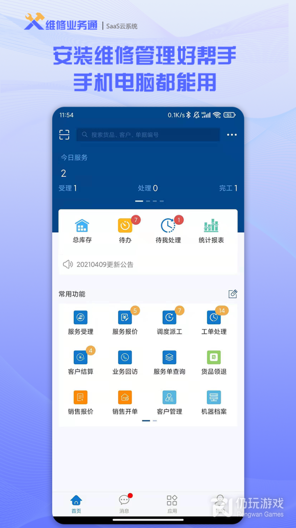 维修业务通