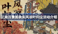江南百景图秋实风凉叶归尘活动说明