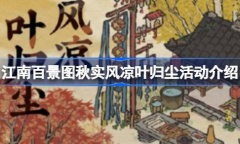 江南百景图秋实风凉叶归尘活动说明